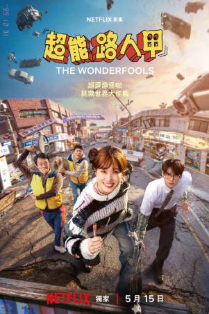 韩剧《超能路人甲》[2026年][喜剧动作][夸克网盘][中文字幕]-抱布贸丝影视资源网