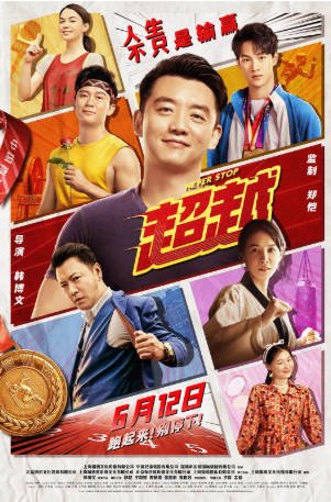 国产电影《超越》[2021年][喜剧运动][夸克网盘][中文字幕]-抱布贸丝影视资源网