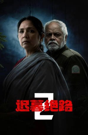 印度电影《迟暮绝路2》[2025年][惊悚犯罪][夸克网盘][中文字幕]-抱布贸丝影视资源网