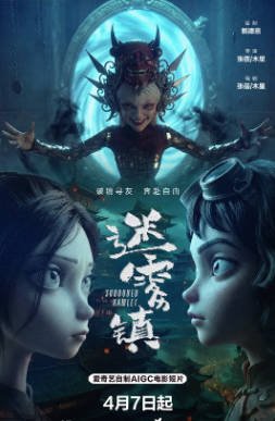 国产电影《迷雾镇》[2026年][悬疑奇幻][夸克网盘][中文字幕]-抱布贸丝影视资源网
