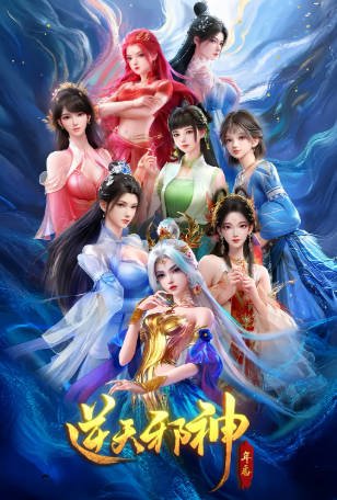 国漫《逆天邪神 年番》[2026年][动作动画][夸克网盘][中文字幕]-抱布贸丝影视资源网