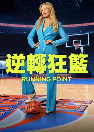 美剧《逆转狂篮》[共2季][2025-2026年][喜剧][夸克网盘][中文字幕]-抱布贸丝影视资源网