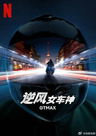 法国电影《逆风女车神》[2024年][动作犯罪][夸克网盘][中文字幕]-抱布贸丝影视资源网