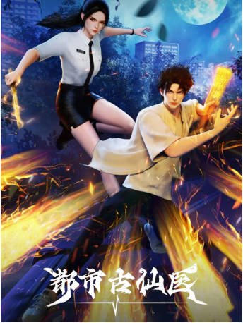 国漫《都市古仙医》[2024年][动作动画][夸克网盘][中文字幕]-抱布贸丝影视资源网