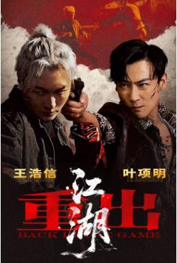 国产电影《重出江湖》[2026年][动作犯罪][夸克网盘][中文字幕]-抱布贸丝影视资源网