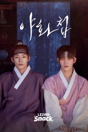 韩剧《野画集》[2026年][短片同性][夸克网盘][中文字幕]-抱布贸丝影视资源网