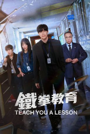 韩剧《铁拳教育》[2026年][剧情动作][夸克网盘][中文字幕]-抱布贸丝影视资源网