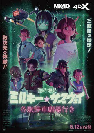 日漫《银河特急 Milky✩Subway 各站停车前往剧场》[2026年][喜剧科幻][夸克网盘][中文字幕]-抱布贸丝影视资源网