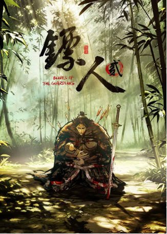 国漫《镖人 第二季》[2026年][动作武侠][夸克网盘][中文字幕]-抱布贸丝影视资源网