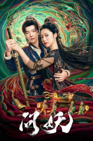国产剧《问妖》[2026年][剧情短片][夸克网盘][中文字幕]-抱布贸丝影视资源网
