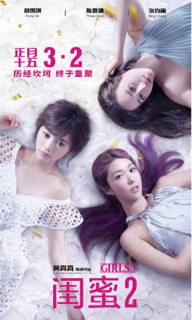 国产电影《闺蜜2》[2018年][喜剧爱情][夸克网盘]-抱布贸丝影视资源网