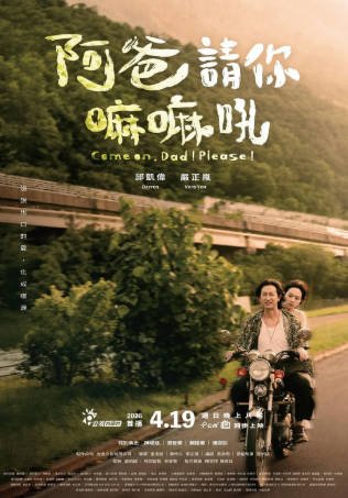 台湾电影《阿爸请你嘛嘛吼》[2026年][夸克网盘][中文字幕]-抱布贸丝影视资源网