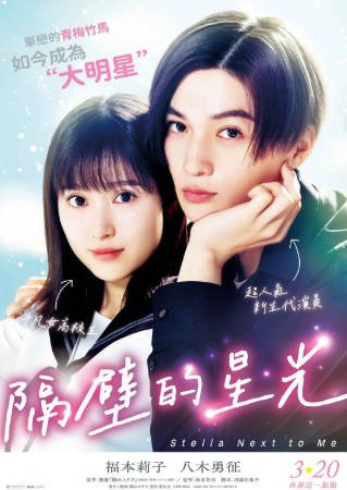 日本电影《隔壁的星光》[2025年][喜剧爱情][夸克网盘][中文字幕]-抱布贸丝影视资源网