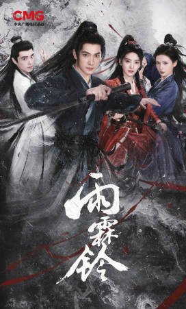 国产剧《雨霖铃》[2026年][武侠古装][夸克网盘][中文字幕]-抱布贸丝影视资源网