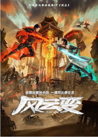 国漫《风云变》[2024年][动画奇幻][夸克网盘][中文字幕]-抱布贸丝影视资源网
