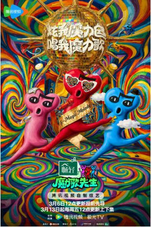中国综艺《魔力歌先生》[2026年][音乐/真人秀][夸克网盘][中文字幕]-抱布贸丝影视资源网