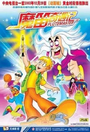 国产剧《魔笛奇遇记》[2003年][动画儿童][夸克网盘][中文字幕]-抱布贸丝影视资源网