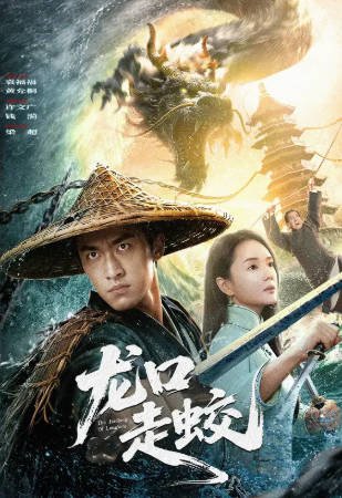 国产电影《龙口走蛟》[2026年][悬疑惊悚][夸克网盘][中文字幕]-抱布贸丝影视资源网