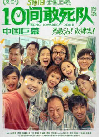 国产电影《10间敢死队》[2026年][喜剧][夸克网盘]-抱布贸丝影视资源网
