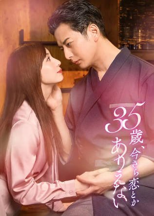 日剧《35岁了，还谈什么恋爱》[2026年][剧情爱情][夸克网盘][中文字幕]-抱布贸丝影视资源网