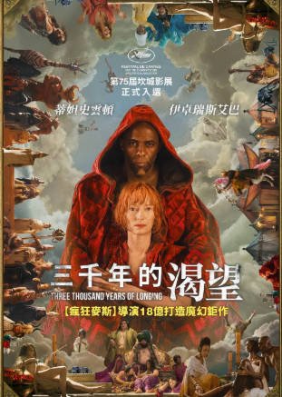 美国电影《三千年的思念》[2022年][爱情奇幻][夸克网盘][中文字幕]-抱布贸丝影视资源网