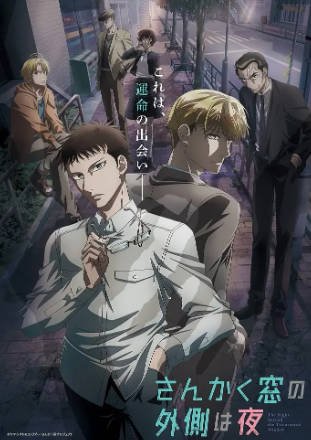 日漫《三角窗外是黑夜》[2021年][动画][夸克网盘][中文字幕]-抱布贸丝影视资源网