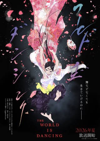 日漫《世界在起舞》[2026年][动画歌舞][夸克网盘][中文字幕]-抱布贸丝影视资源网