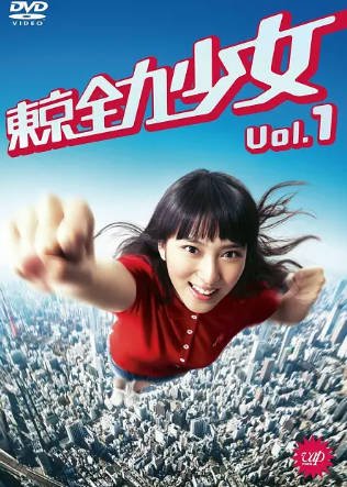 日剧《东京全力少女》[2012年][夸克网盘][中文字幕]-抱布贸丝影视资源网