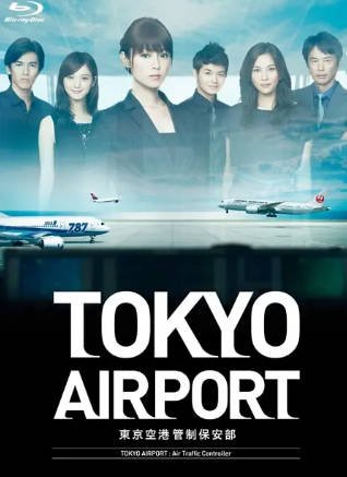 日剧《东京机场管制保安部》[2012年][夸克网盘][中文字幕]-抱布贸丝影视资源网