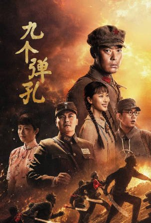国产剧《九个弹孔》[2026年][历史战争][夸克网盘][中文字幕]-抱布贸丝影视资源网