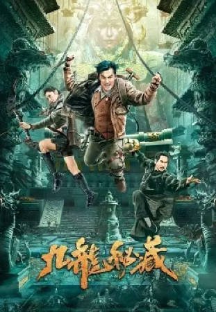国产电影《九龙秘藏》[2023年][动作悬疑][夸克网盘][中文字幕]-抱布贸丝影视资源网