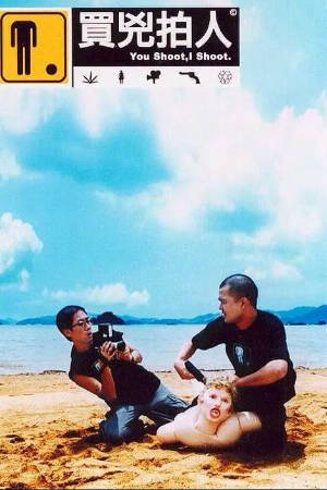 香港电影《买凶拍人》[2001年][喜剧动作][夸克网盘][中文字幕]-抱布贸丝影视资源网