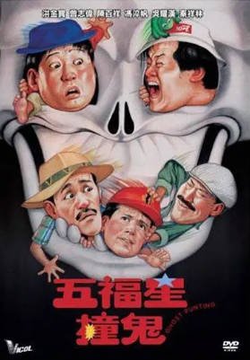 香港电影《五福星》[系列7部][1992年][喜剧动作][夸克网盘][中文字幕]-抱布贸丝影视资源网