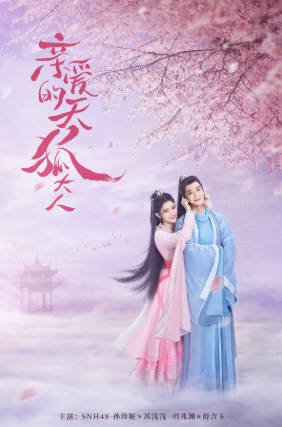 国产剧《亲爱的天狐大人》[2023年][爱情][夸克网盘]-抱布贸丝影视资源网