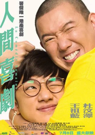 香港电影《人间喜剧》[2010年][喜剧][夸克网盘][中文字幕]-抱布贸丝影视资源网