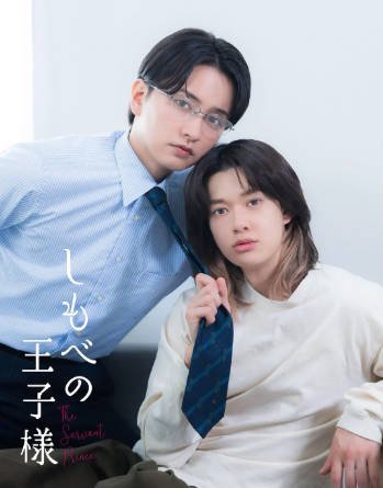 日剧《仆人的王子殿下》[2026年][爱情同性][夸克网盘][中文字幕]-抱布贸丝影视资源网