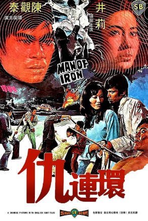 香港电影《仇连环》[1972年][剧情动作][夸克网盘][中文字幕]-抱布贸丝影视资源网