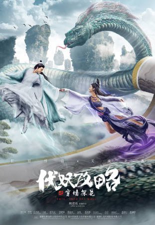 国产电影《伏妖攻略之穿墙探花》[2023年][喜剧爱情][夸克网盘][中文字幕]-抱布贸丝影视资源网