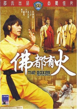 香港电影《佛都有火》[1980年][喜剧动作][夸克网盘][中文字幕]-抱布贸丝影视资源网
