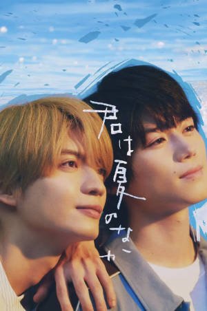 日剧《你在夏日之中》[2026年][爱情同性][夸克网盘][中文字幕]-抱布贸丝影视资源网