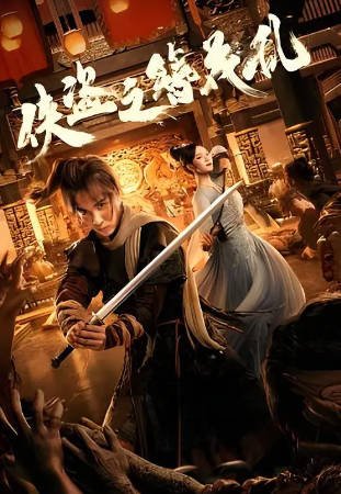 国产电影《侠盗之簪花乱》[2023年][动作武侠][夸克网盘][中文字幕]-抱布贸丝影视资源网