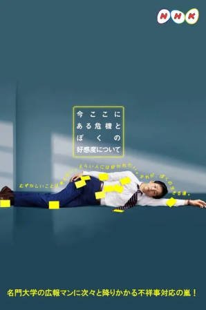 日剧《关于现在这里发生的危机和我的好感度》[2021年][夸克网盘][中文字幕]-抱布贸丝影视资源网