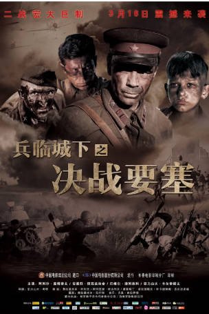 俄罗斯电影《兵临城下之决战要塞》[2010年][动作历史][夸克网盘][中文字幕]-抱布贸丝影视资源网