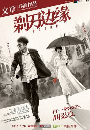 国产剧《剃刀边缘》[2017年][剧情战争][夸克网盘][中文字幕]-抱布贸丝影视资源网