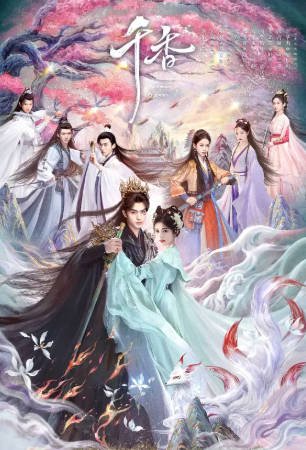 国产剧《千香》[2026年][爱情奇幻][夸克网盘][中文字幕]-抱布贸丝影视资源网