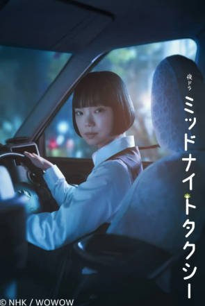 日剧《午夜出租车》[2026年][夸克网盘][中文字幕]-抱布贸丝影视资源网