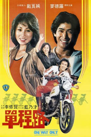 香港电影《单程路》[1981年][冒险][夸克网盘][中文字幕]-抱布贸丝影视资源网