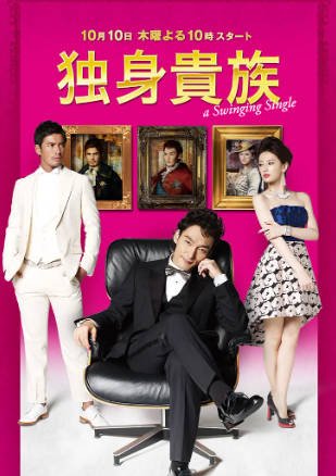 日剧《单身贵族》[2013年][剧情爱情][夸克网盘][中文字幕]-抱布贸丝影视资源网