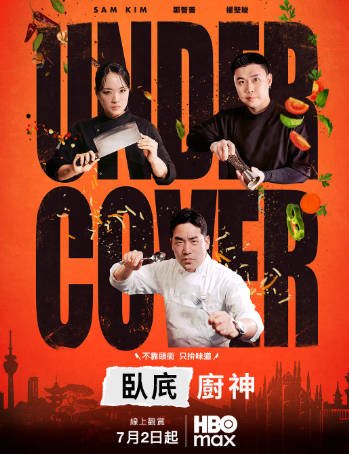 韩国综艺《卧底厨神》[2026年][真人秀][夸克网盘][中文字幕]-抱布贸丝影视资源网
