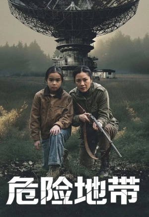 加拿大电影《危险地带》[2026年][科幻惊悚][夸克网盘][中文字幕]-抱布贸丝影视资源网